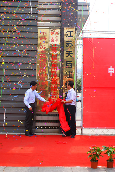 紀律監(jiān)督委員會揭牌儀式