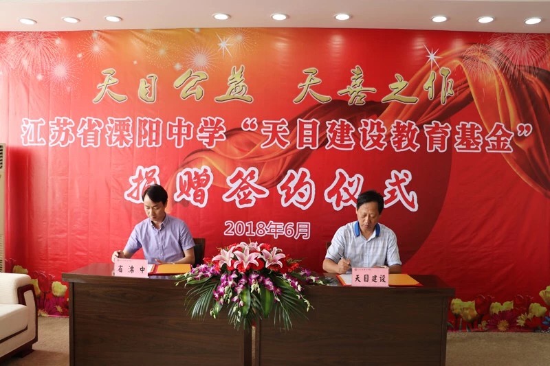集團公司向江蘇省溧陽中學(xué)捐贈300萬元