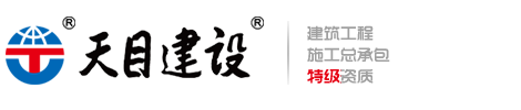 江蘇天目建設集團有限公司